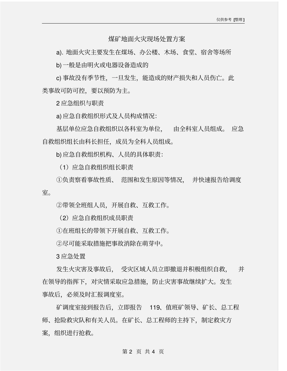 煤矿地面火灾现场处置方案_第2页