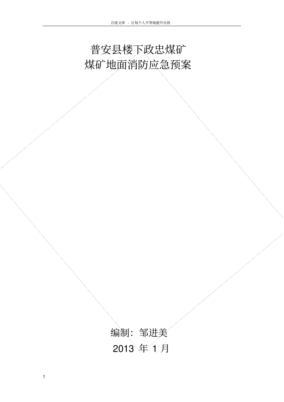 煤矿地面消防应急预案_第1页