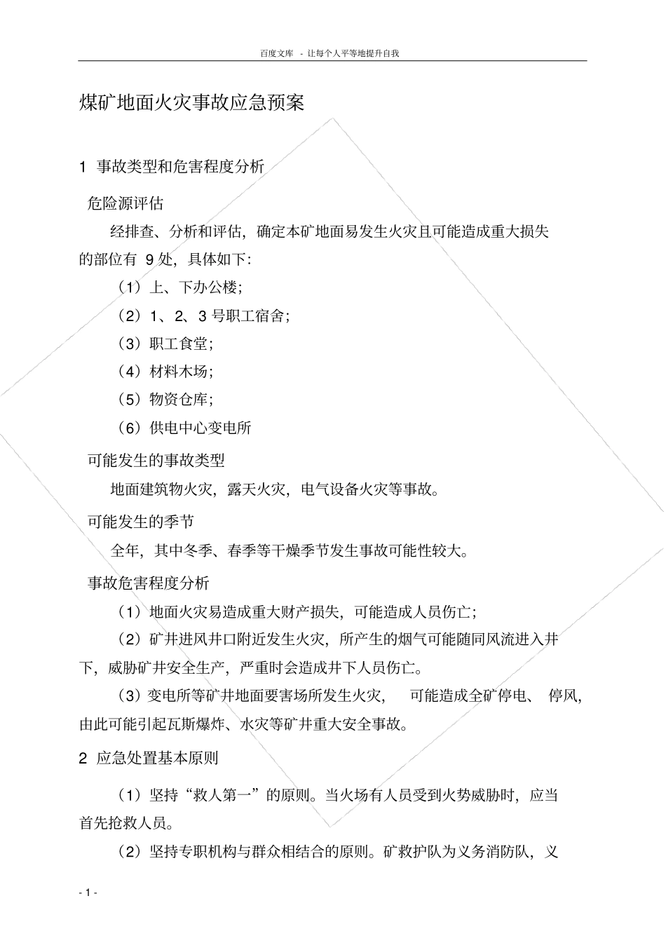 煤矿地面火灾事故应急预案_第1页