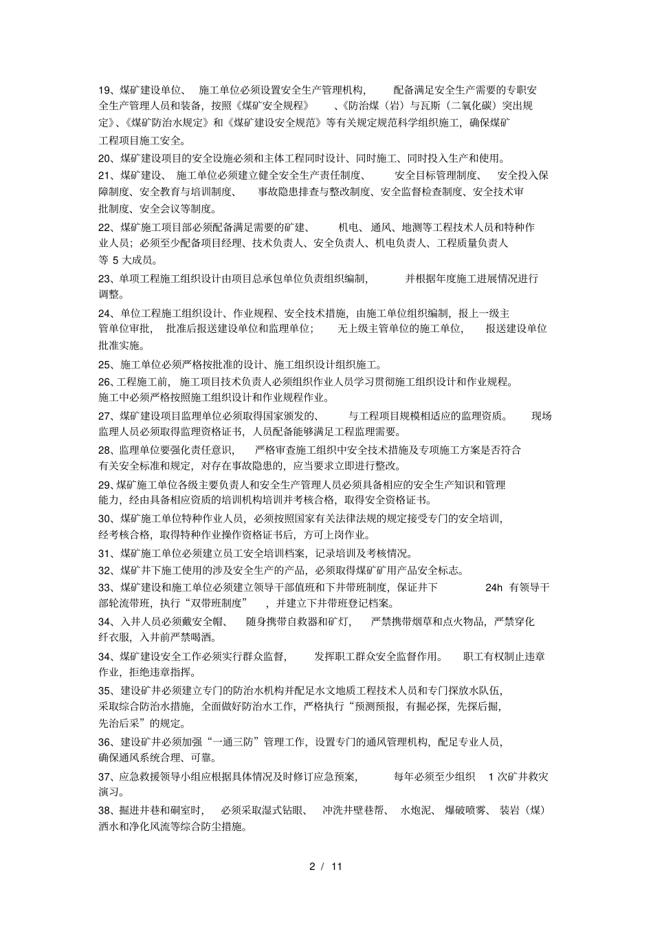 煤矿基本建设考试题_第2页