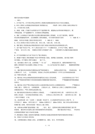 煤矿基本建设考试题
