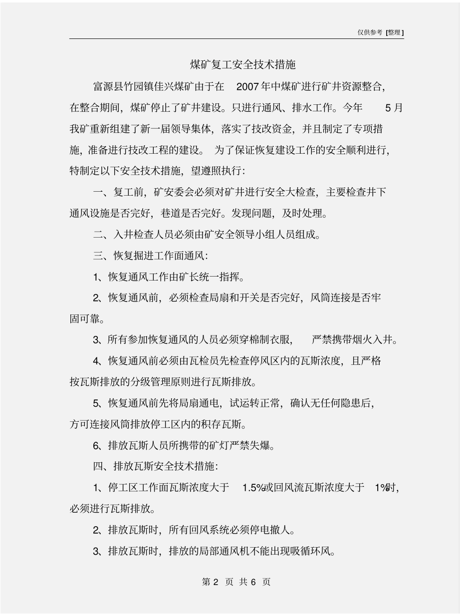 煤矿复工安全技术措施_第2页