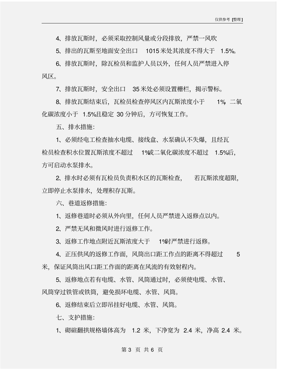 煤矿复工安全技术措施_第3页