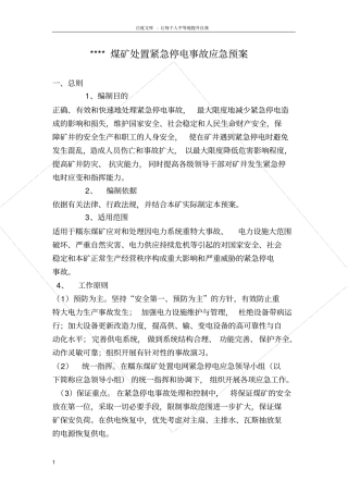 煤矿处置紧急停电事故应急预案
