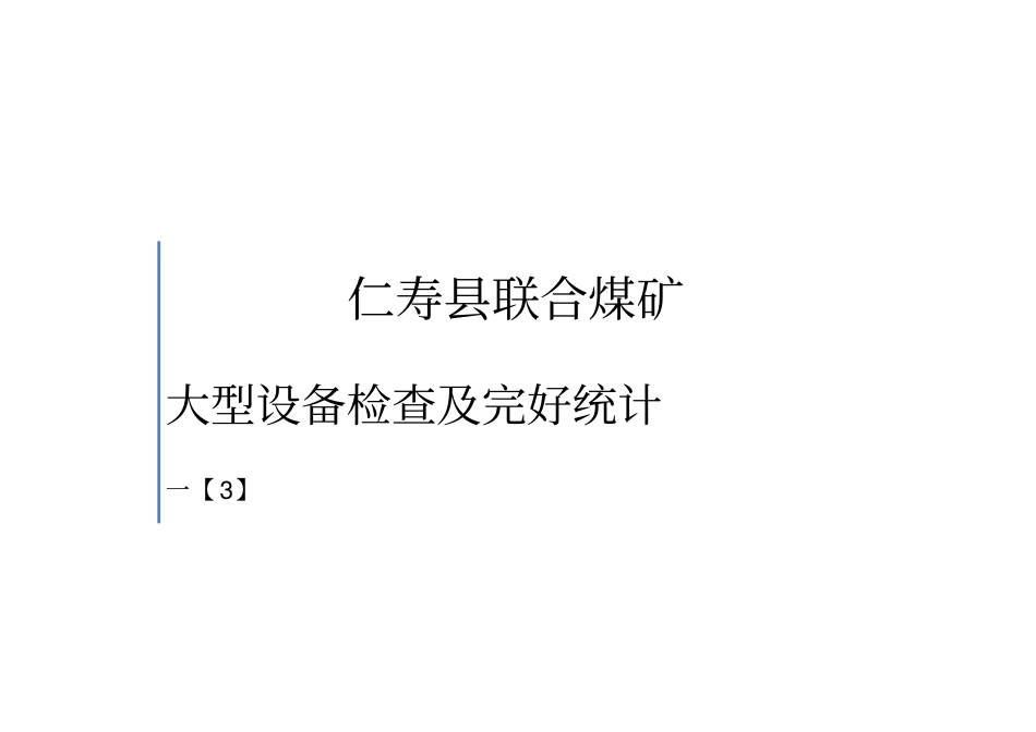 煤矿大型设备检查及完好统计表_第1页