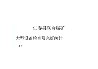 煤矿大型设备检查及完好统计表