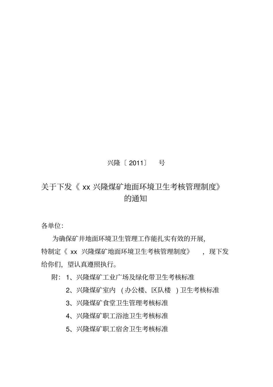 煤矿地面环境卫生考核管理制度汇编_第1页