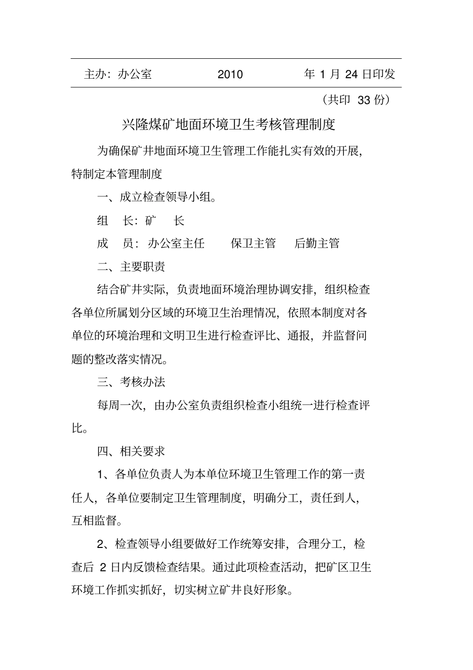 煤矿地面环境卫生考核管理制度汇编_第3页