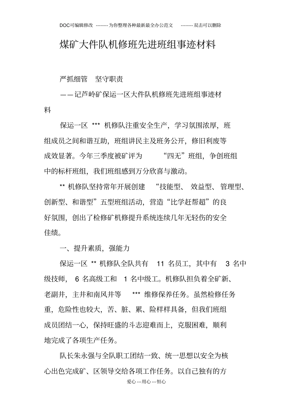 煤矿大件队机修班先进班组事迹材料_第1页
