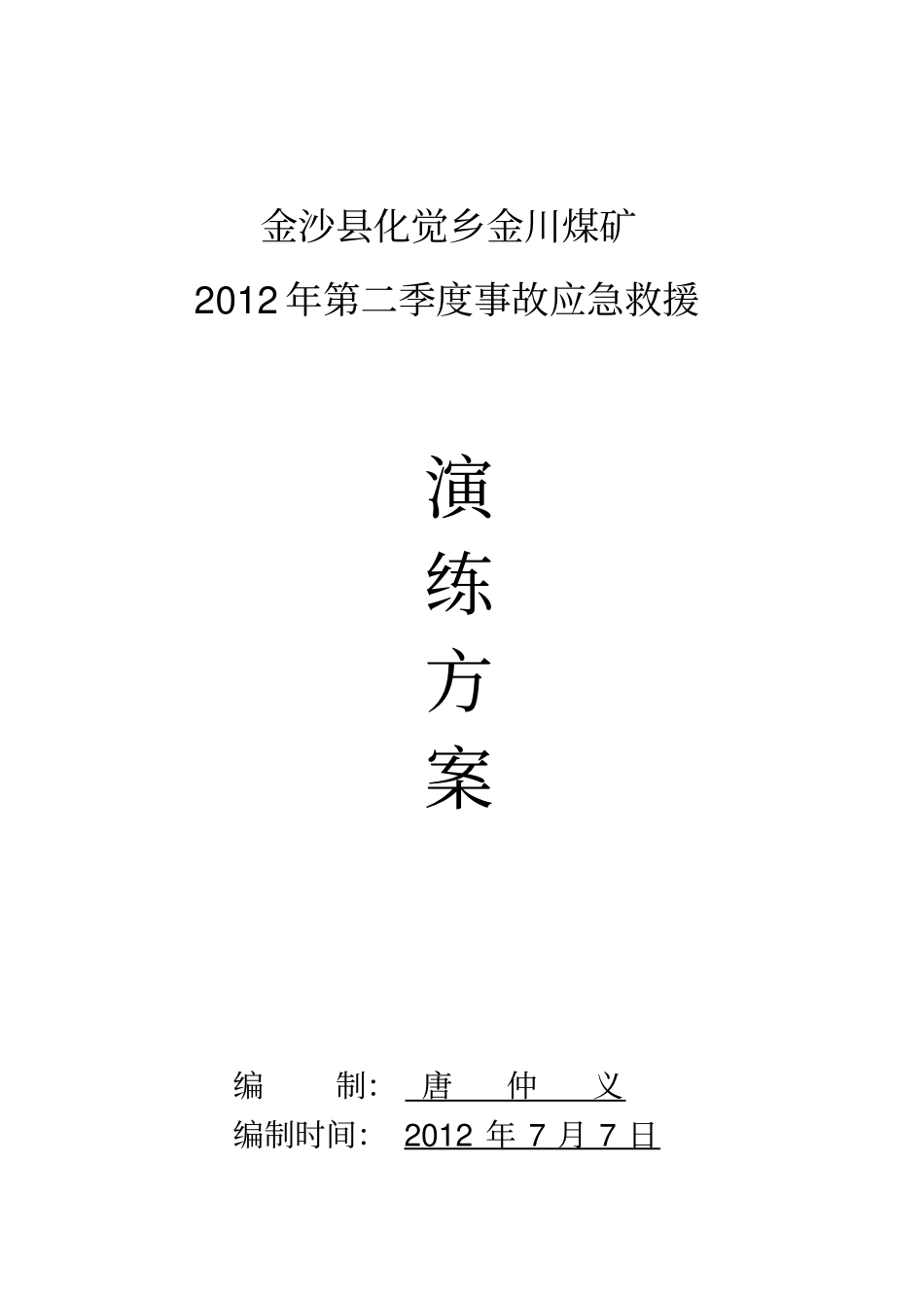 煤矿季度事故应急救援演练方案_第1页