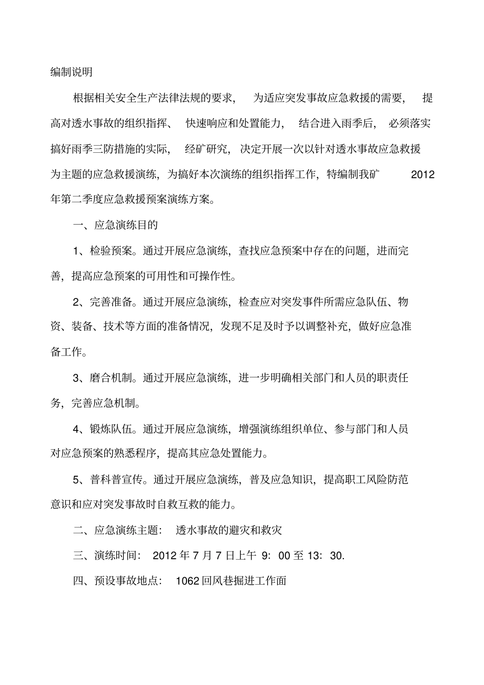 煤矿季度事故应急救援演练方案_第2页