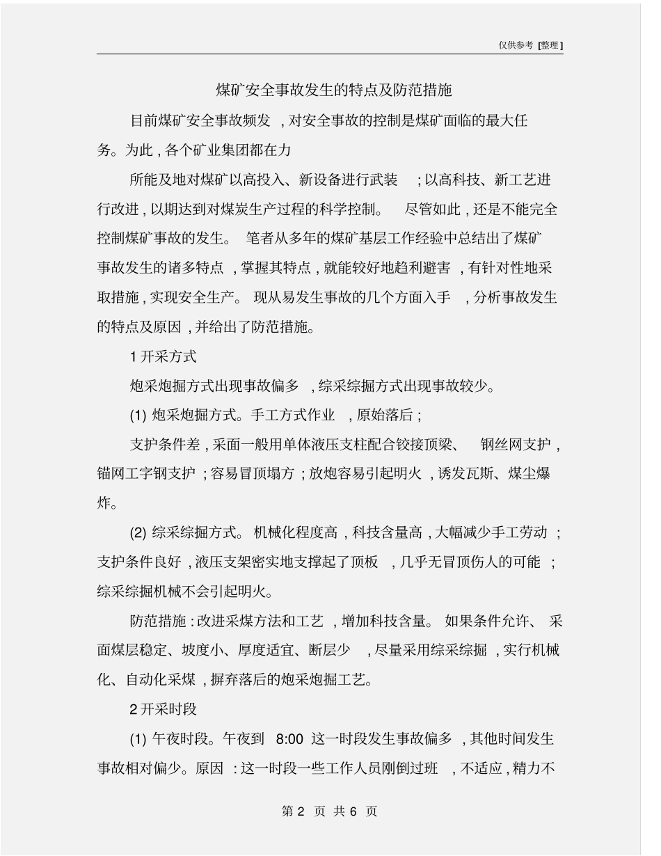 煤矿安全事故发生的特点及防范措施_第2页