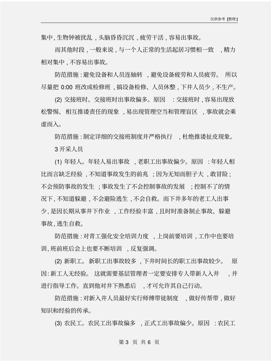 煤矿安全事故发生的特点及防范措施_第3页