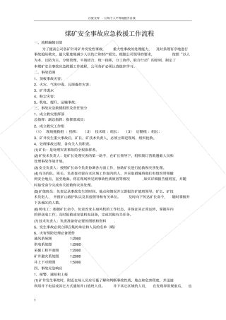 煤矿安全事故应急救援工作流程