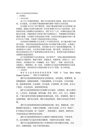 煤矿安全信息联网监控管理系统