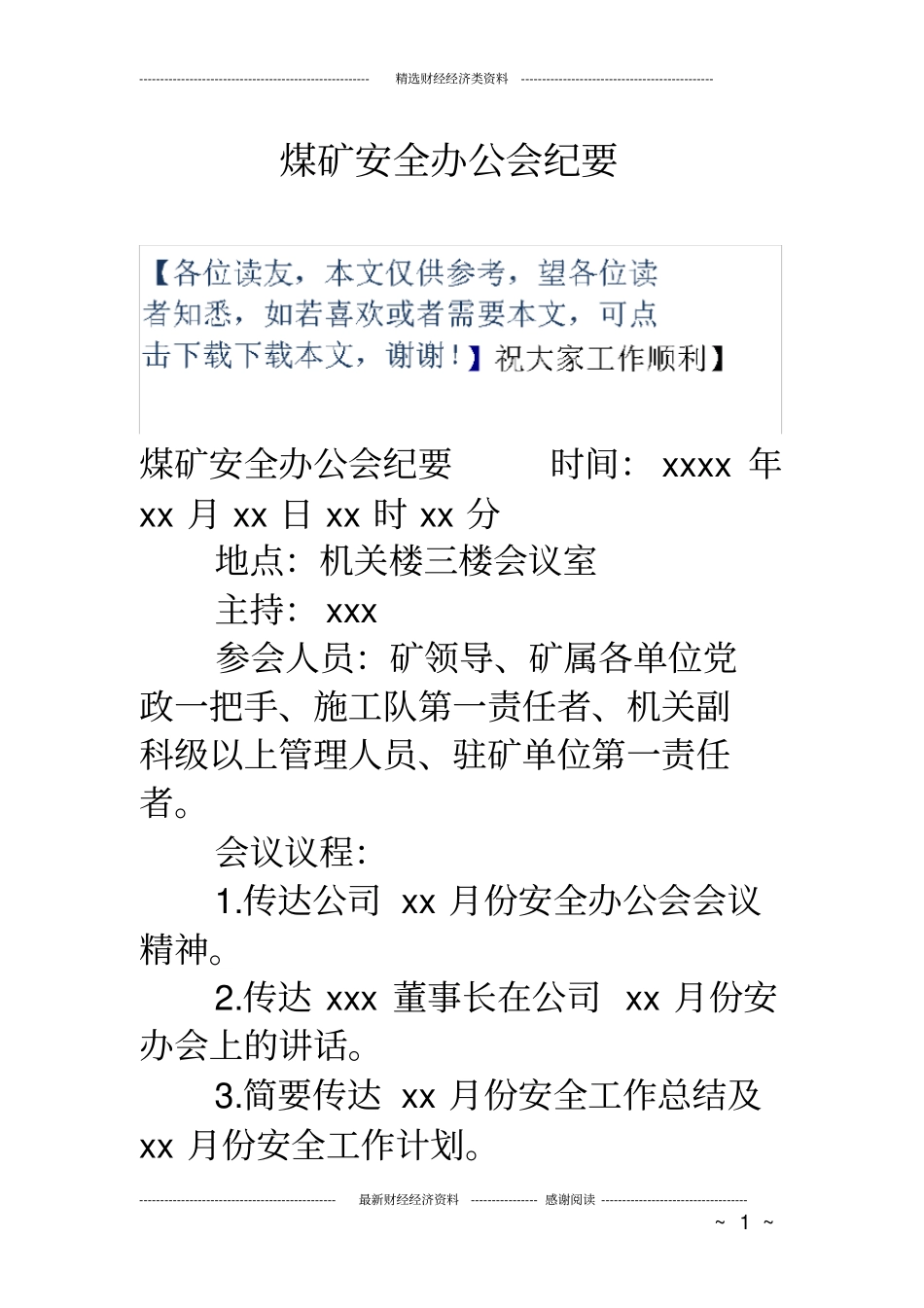 煤矿安全办公会纪要_第1页