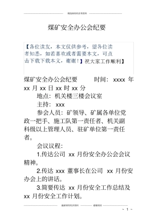 煤矿安全办公会纪要
