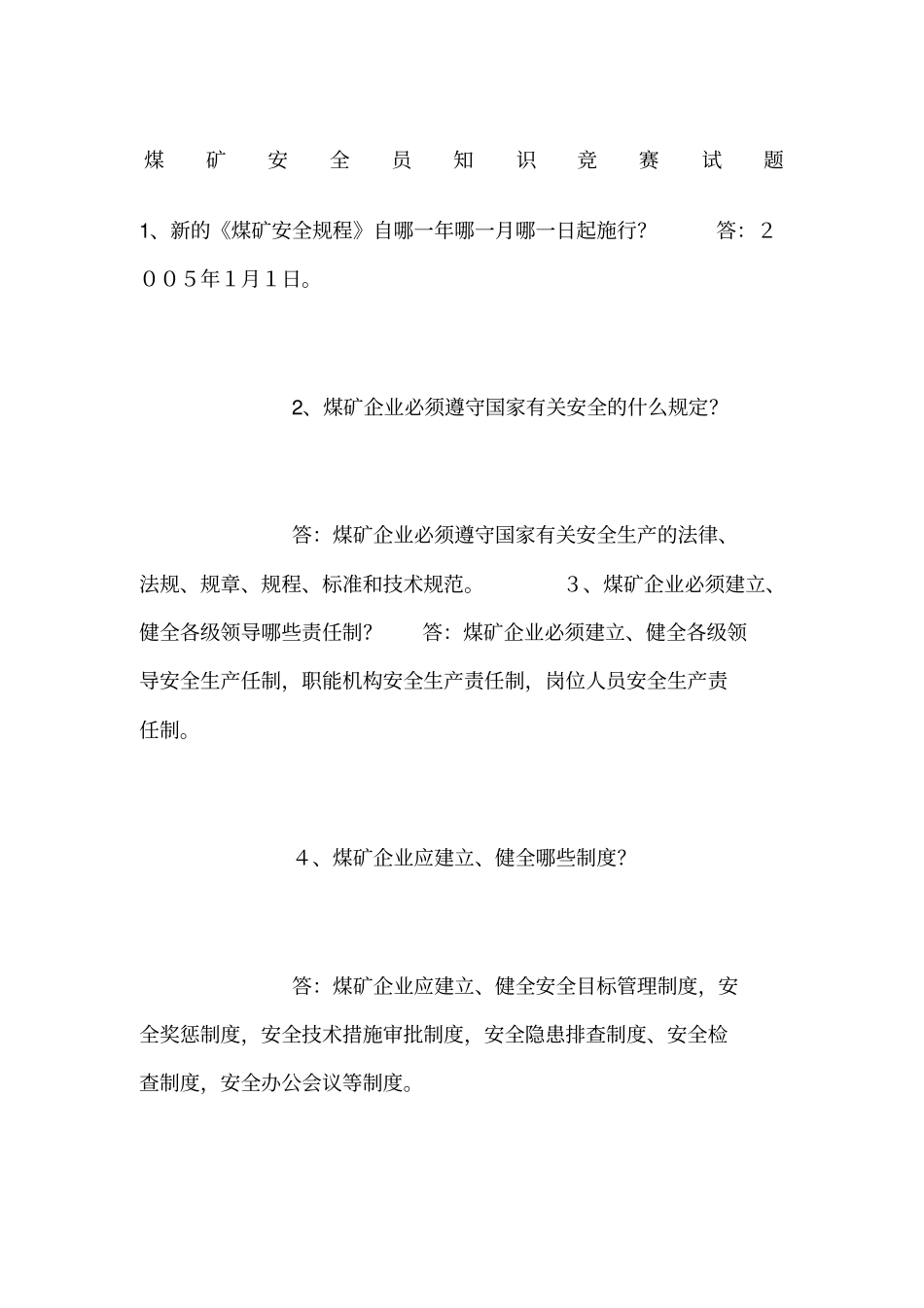 煤矿安全员知识竞赛试题_第1页