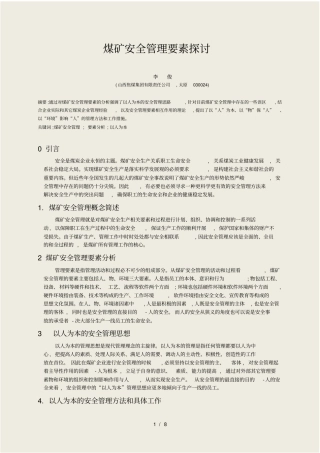 煤矿安全因素探讨外文文献翻译-研究生考试