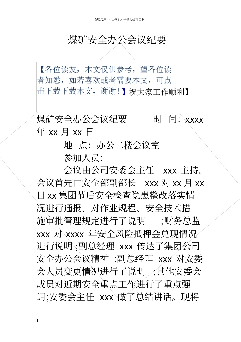 煤矿安全办公会议纪要_第1页