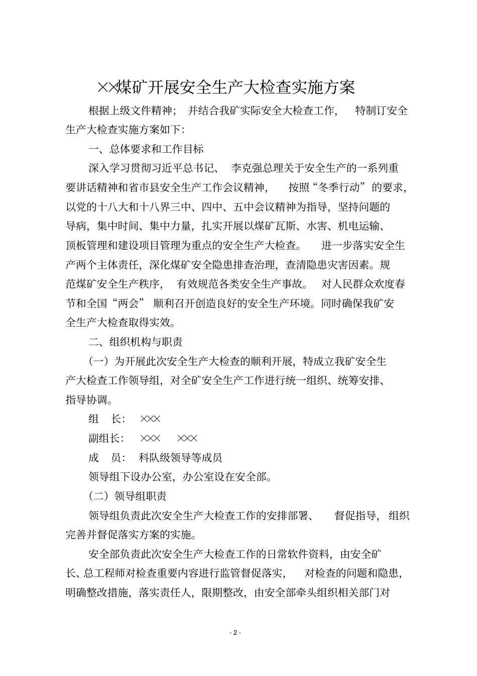 煤矿安全大检查实施方案_第2页