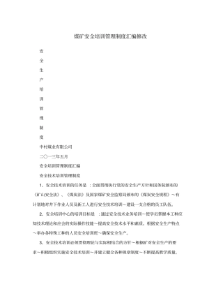 煤矿安全培训管理制度汇编修改