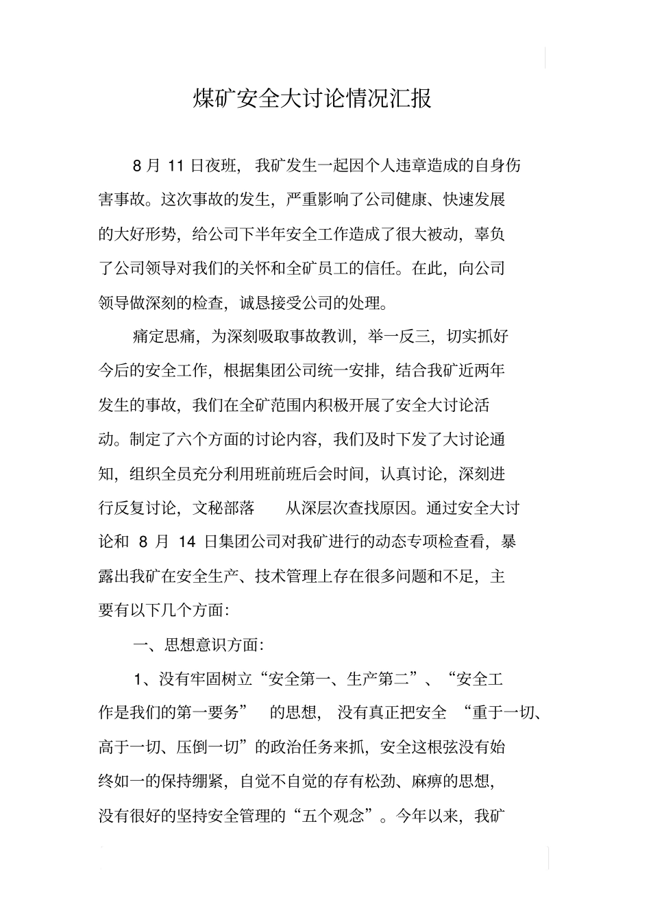 煤矿安全大讨论情况汇报_第1页