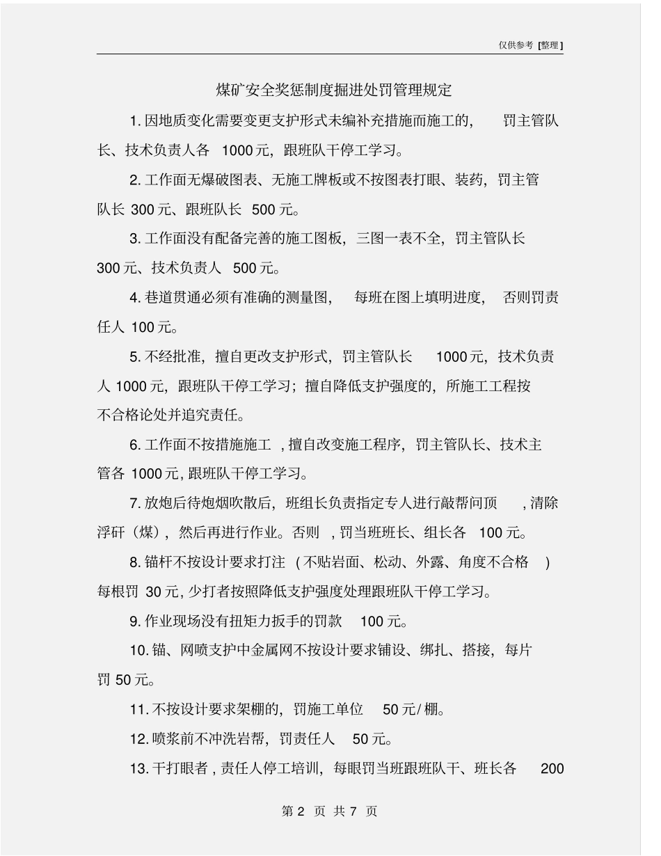 煤矿安全奖惩制度掘进处罚管理规定_第2页