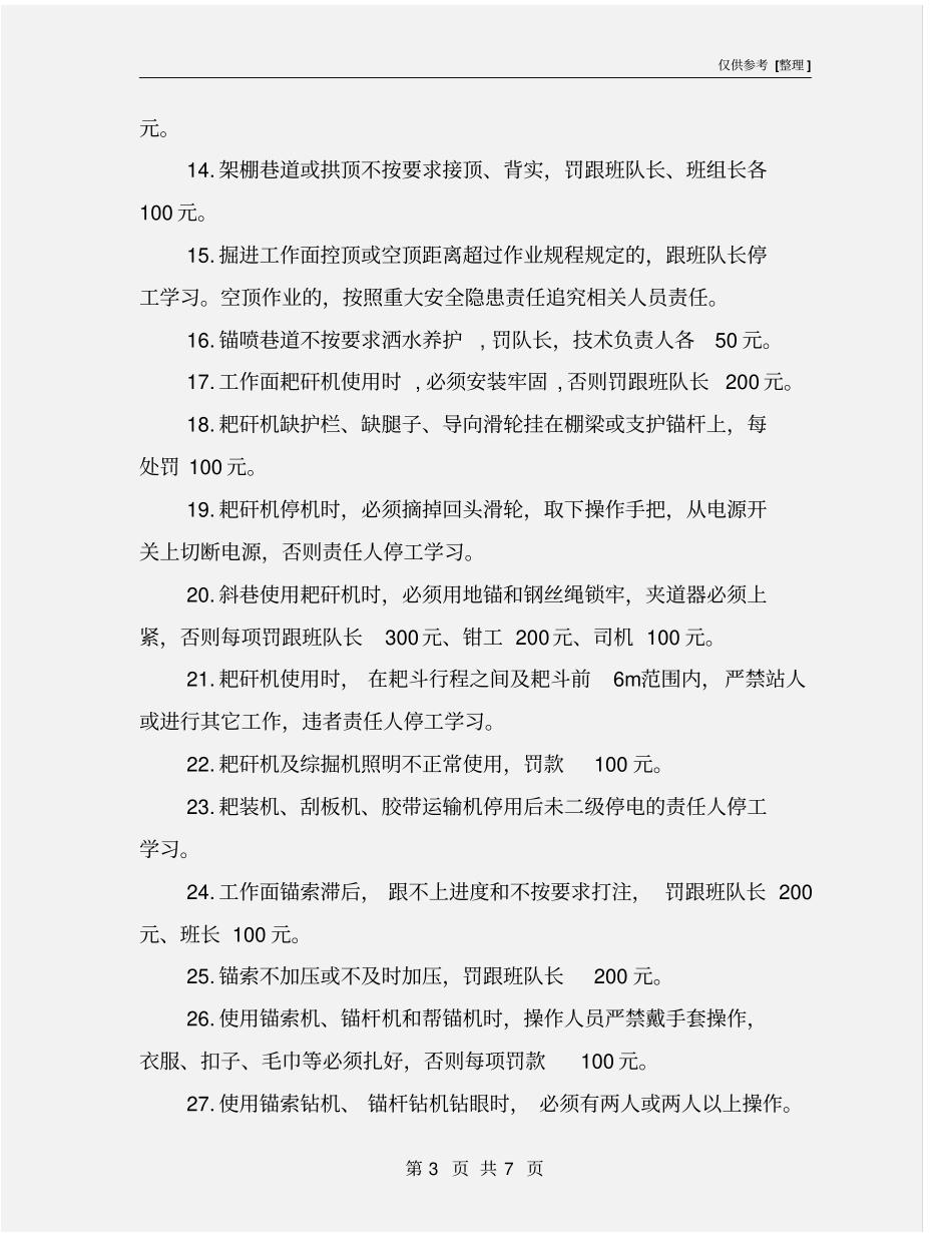 煤矿安全奖惩制度掘进处罚管理规定_第3页