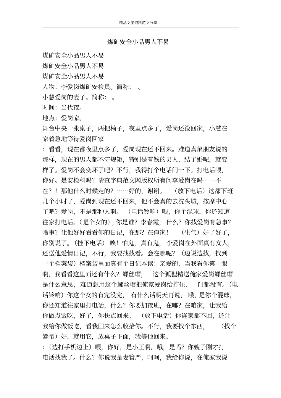 煤矿安全小品男人不易-精品文案范文_第1页