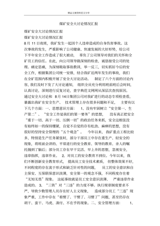 煤矿安全大讨论情况汇报-精品文案范文