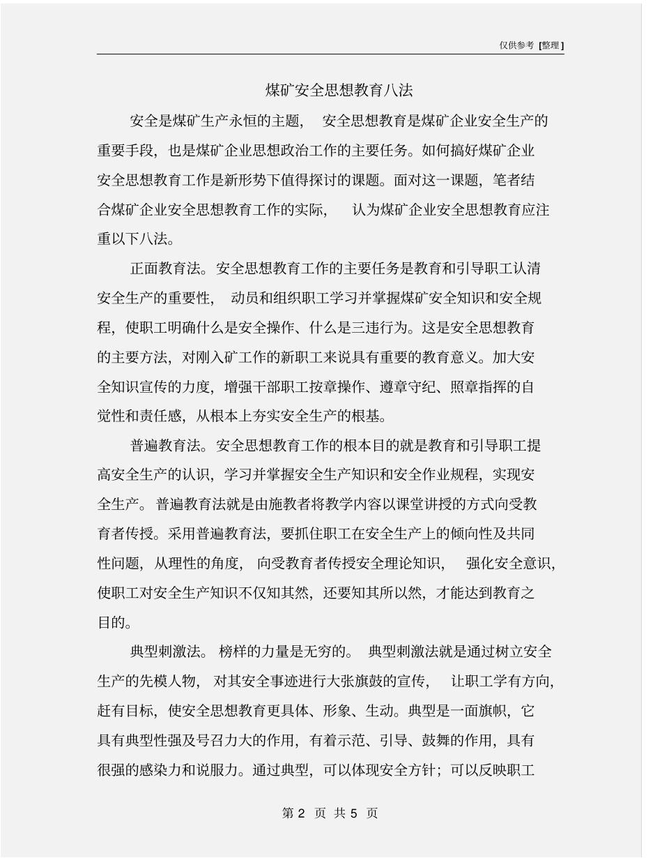 煤矿安全思想教育八法_第2页
