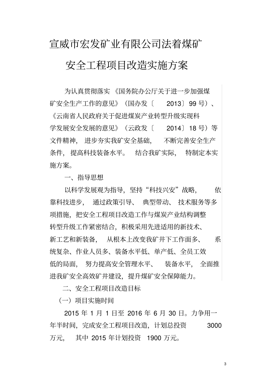 煤矿安全工程项目改造方案_第3页