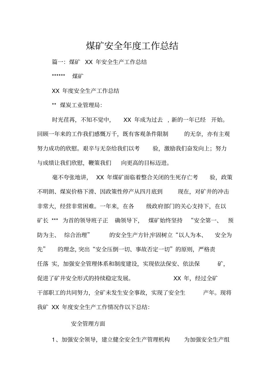 煤矿安全年工作总结_第1页