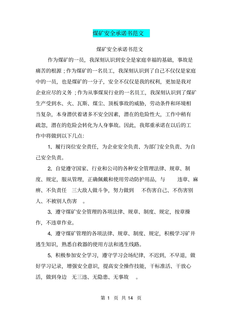 煤矿安全承诺书范文_第1页