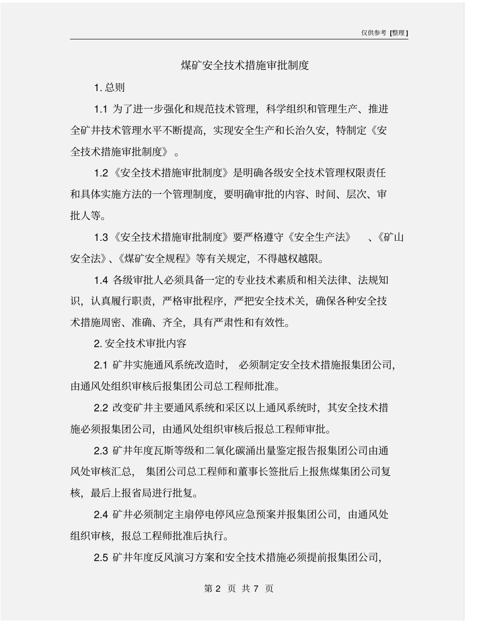煤矿安全技术措施审批制度_第2页