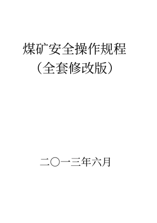 煤矿安全操作规程2013修改版