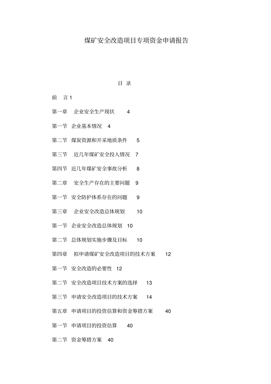 煤矿安全改造项目专项资金申请报告_第1页