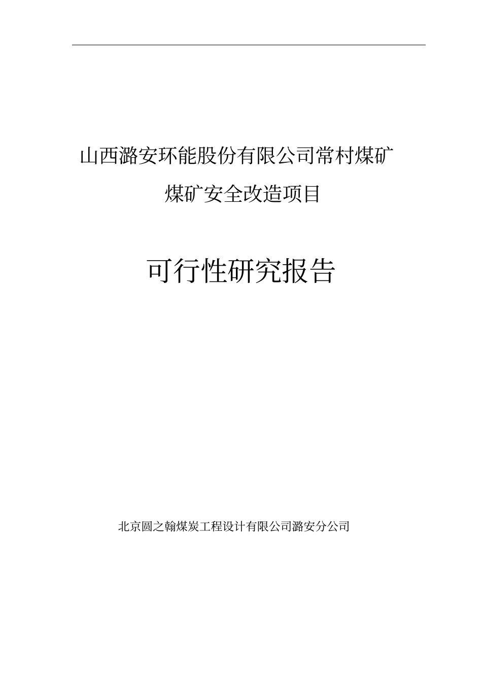 煤矿安全改造项目可行性研究报告说明书_第1页