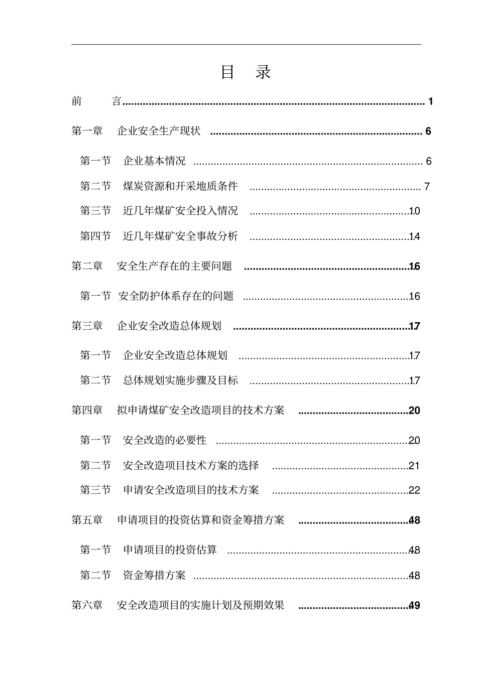 煤矿安全改造项目可行性研究报告说明书_第2页