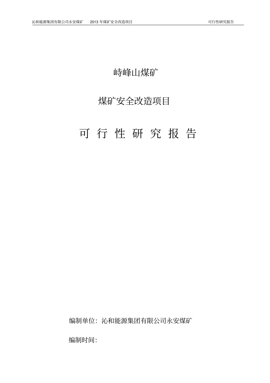 煤矿安全改造项目可行性研究报告_第1页
