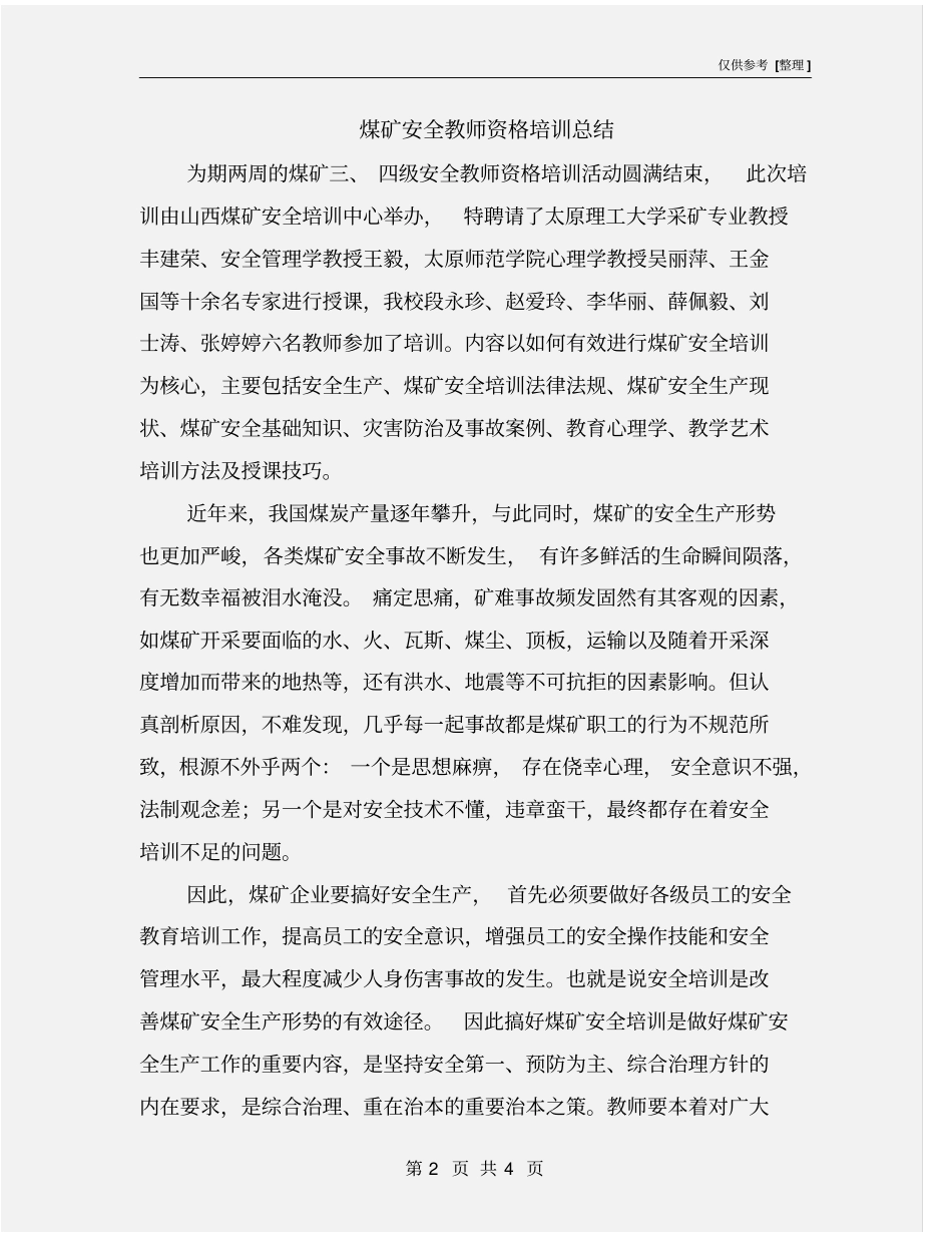 煤矿安全教师资格培训总结_第2页