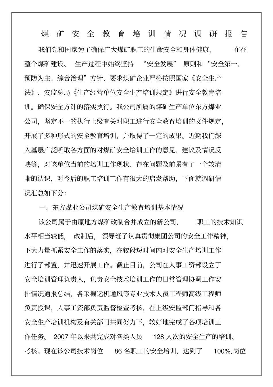 煤矿安全教育培训情况调研报告_第1页