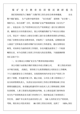 煤矿安全教育培训情况调研报告