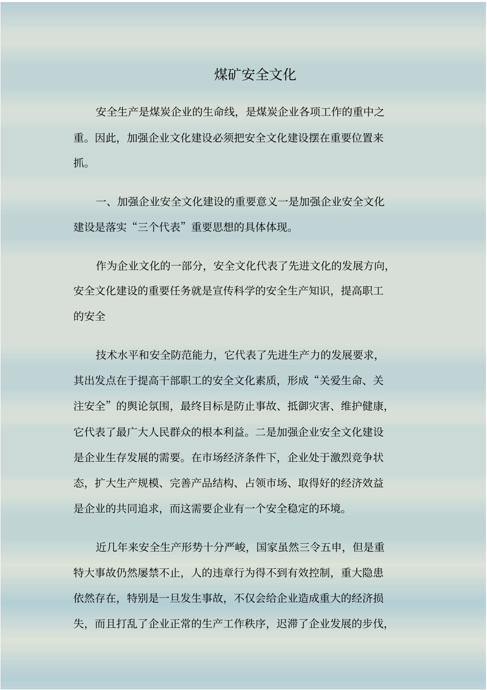 煤矿安全文化_第1页