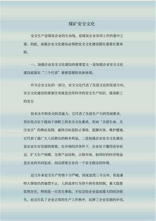 煤矿安全文化