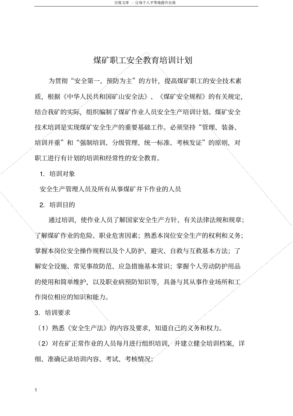 煤矿安全教育月份培训计划_第2页