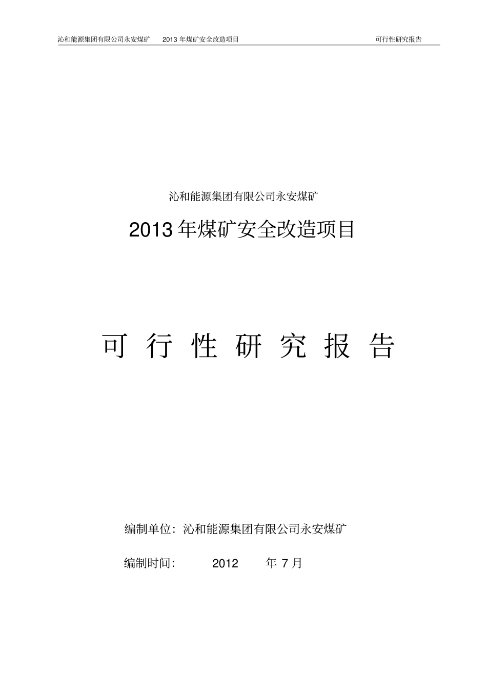 煤矿安全改造项目可行性研究报告1_第1页