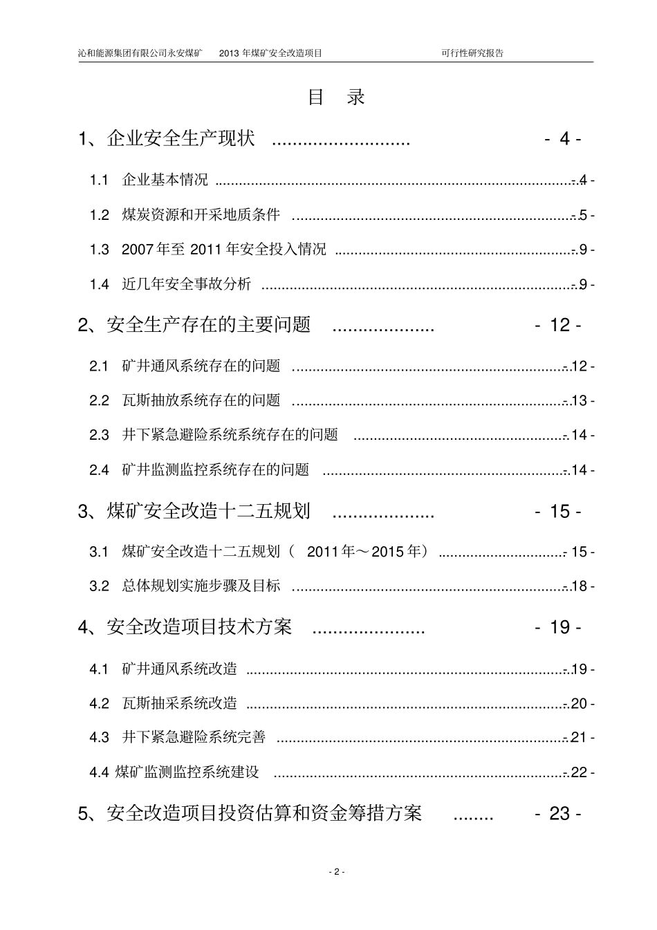 煤矿安全改造项目可行性研究报告1_第2页