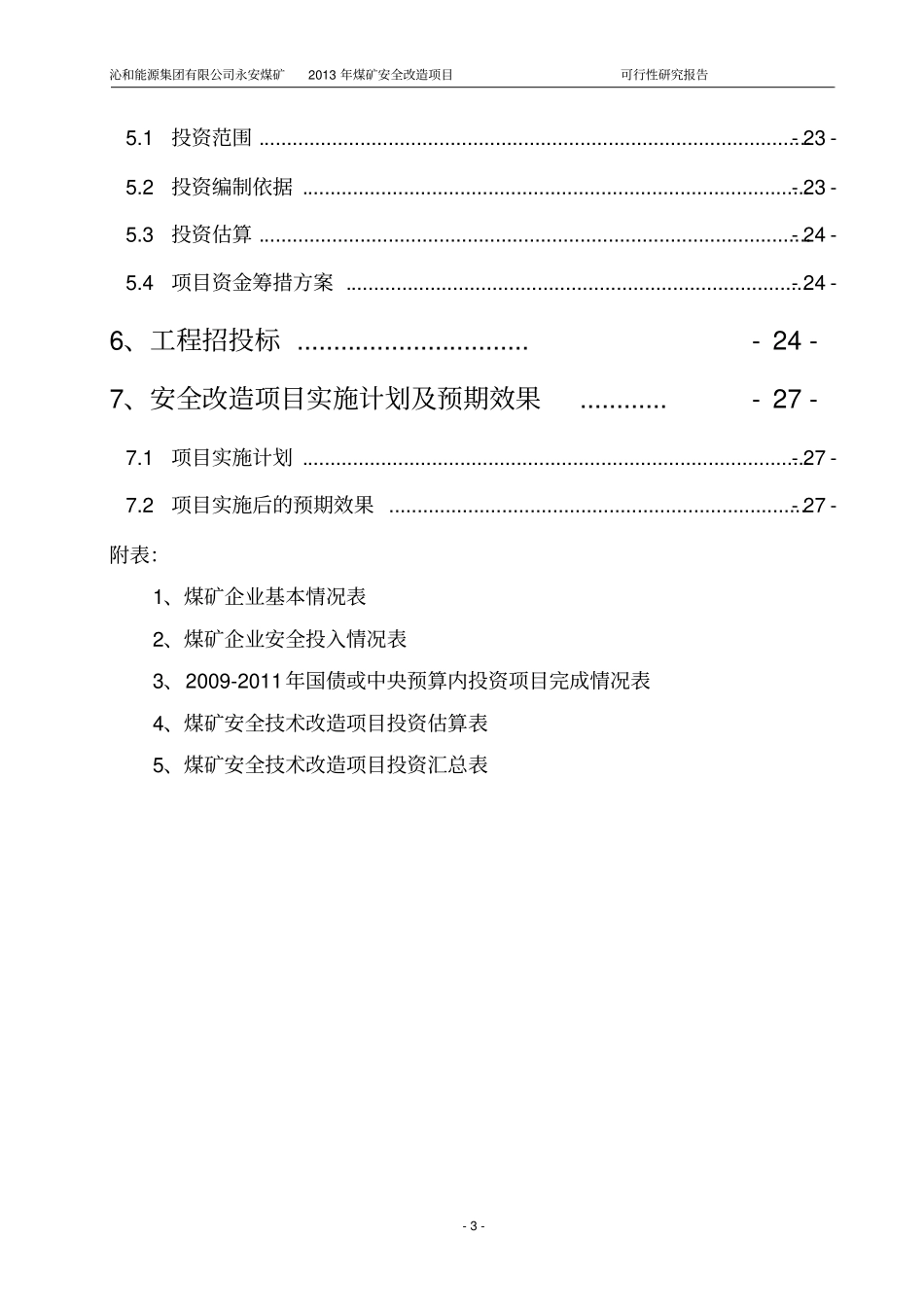煤矿安全改造项目可行性研究报告1_第3页